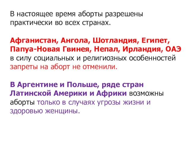 В настоящее время аборты разрешены практически во всех странах. Афганистан, Ангола,