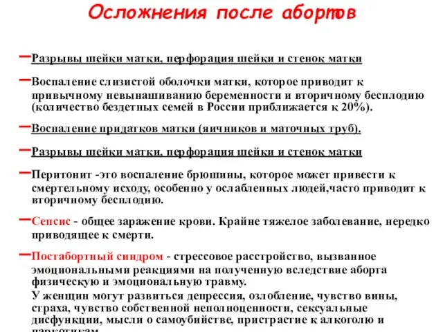 Осложнения после абортов Разрывы шейки матки, перфорация шейки и стенок матки