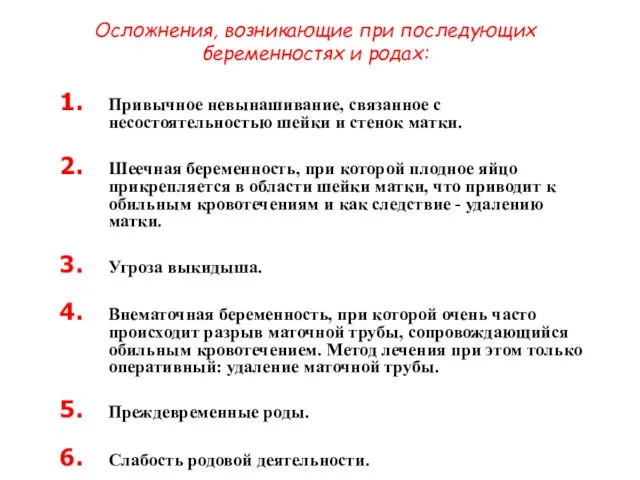 Осложнения, возникающие при последующих беременностях и родах: Привычное невынашивание, связанное с