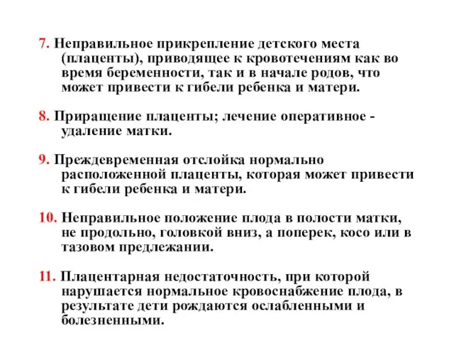 7. Неправильное прикрепление детского места (плаценты), приводящее к кровотечениям как во