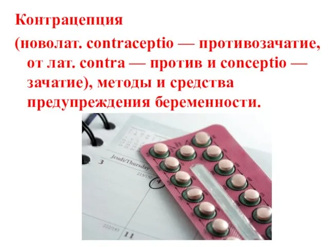 Контрацепция (новолат. contraceptio — противозачатие, от лат. contra — против и