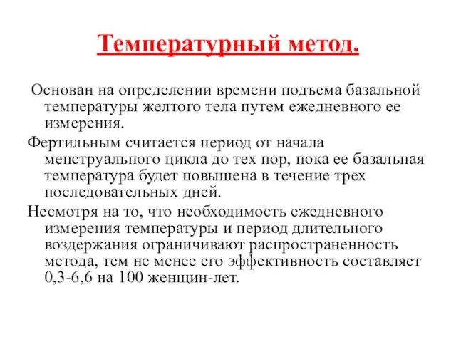 Основан на определении времени подъема базальной температуры желтого тела путем ежедневного