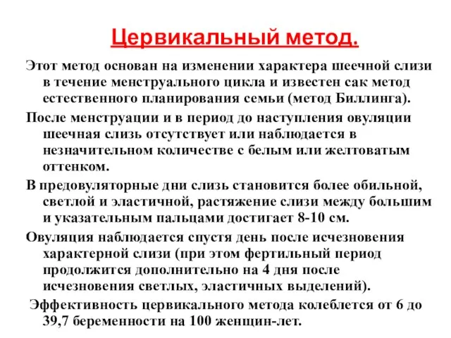 Этот метод основан на изменении характера шеечной слизи в течение менструального