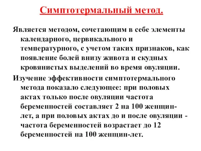 Является методом, сочетающим в себе элементы календарного, цервикального и температурного, с