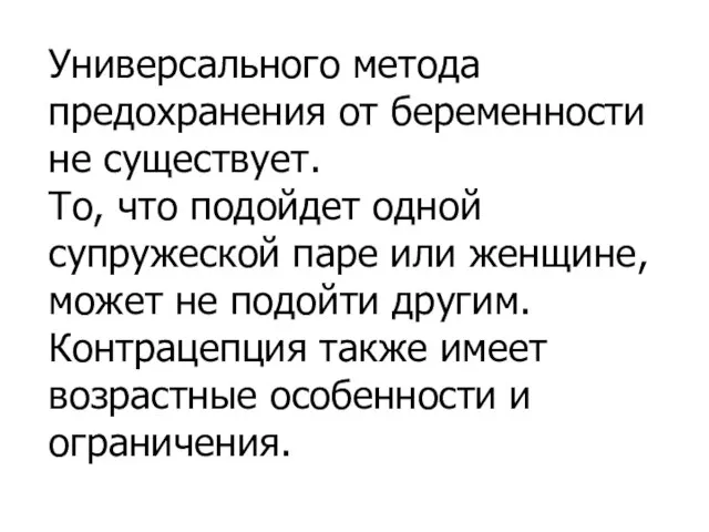 Универсального метода предохранения от беременности не существует. То, что подойдет одной