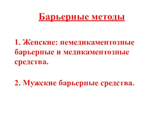 1. Женские: немедикаментозные барьерные и медикаментозные средства. 2. Мужские барьерные средства. Барьерные методы