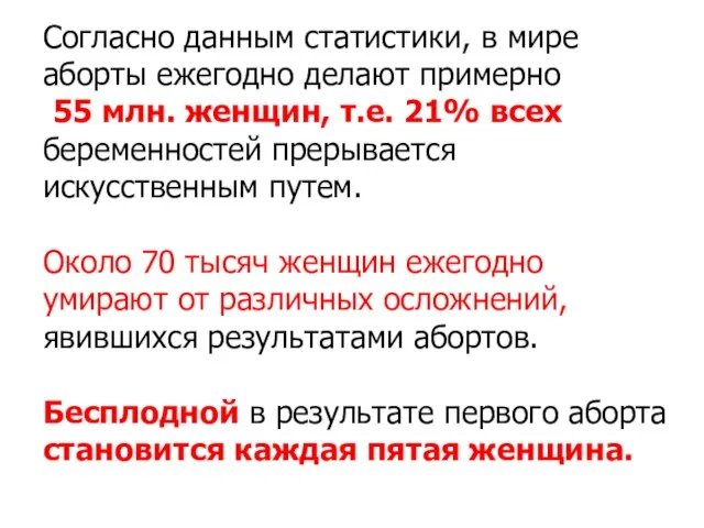 Согласно данным статистики, в мире аборты ежегодно делают примерно 55 млн.