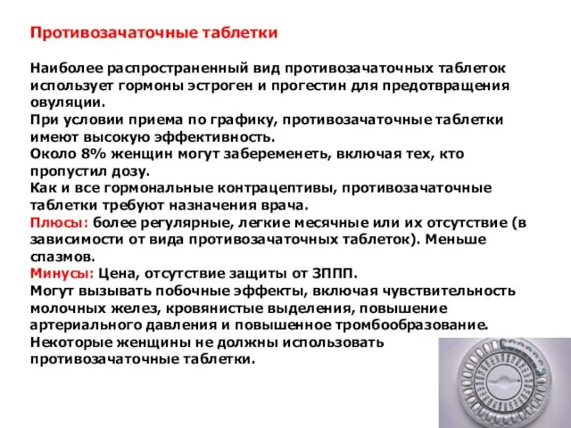 Противозачаточные таблетки Наиболее распространенный вид противозачаточных таблеток использует гормоны эстроген и