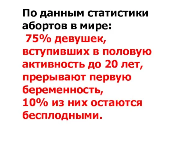 По данным статистики абортов в мире: 75% девушек, вступивших в половую