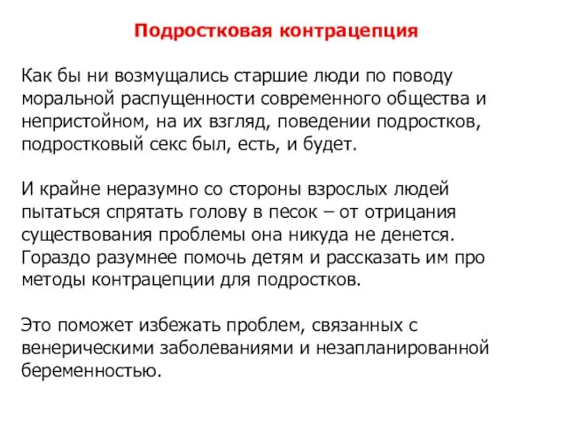 Подростковая контрацепция Как бы ни возмущались старшие люди по поводу моральной