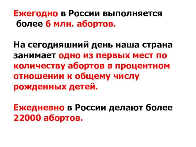 Ежегодно в России выполняется более 6 млн. абортов. На сегодняшний день