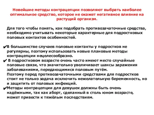 Новейшие методы контрацепции позволяют выбрать наиболее оптимальное средство, которое не окажет