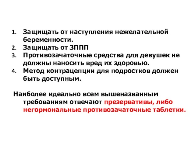 Защищать от наступления нежелательной беременности. Защищать от ЗППП Противозачаточные средства для