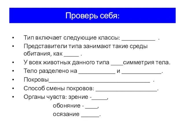 Проверь себя: Тип включает следующие классы: ___________ . Представители типа занимают