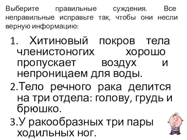 Выберите правильные суждения. Все неправильные исправьте так, чтобы они несли верную