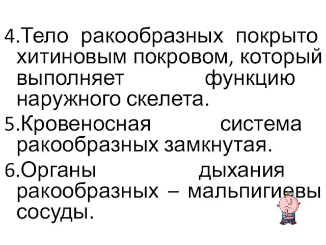 4.Тело ракообразных покрыто хитиновым покровом, который выполняет функцию наружного скелета. 5.Кровеносная