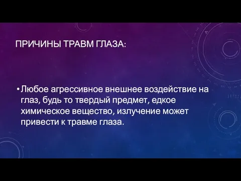 ПРИЧИНЫ ТРАВМ ГЛАЗА: Любое агрессивное внешнее воздействие на глаз, будь то