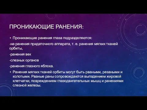 ПРОНИКАЮЩИЕ РАНЕНИЯ: Проникающие ранения глаза подразделяются: -на ранения придаточного аппарата, т.