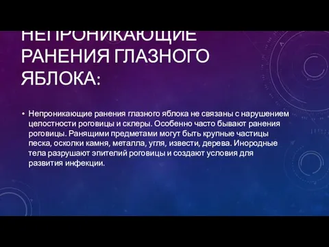 НЕПРОНИКАЮЩИЕ РАНЕНИЯ ГЛАЗНОГО ЯБЛОКА: Непроникающие ранения глазного яблока не связаны с