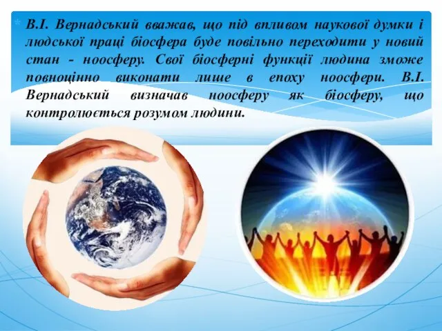 В.І. Вернадський вважав, що під впливом наукової думки і людської праці
