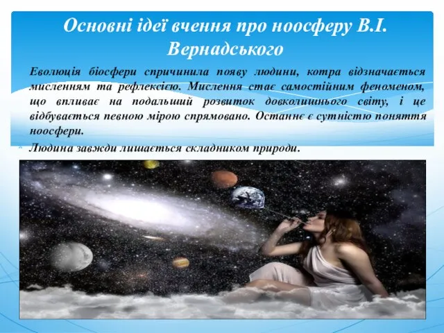 Еволюція біосфери спричинила появу людини, котра відзначається мисленням та рефлексією. Мислення