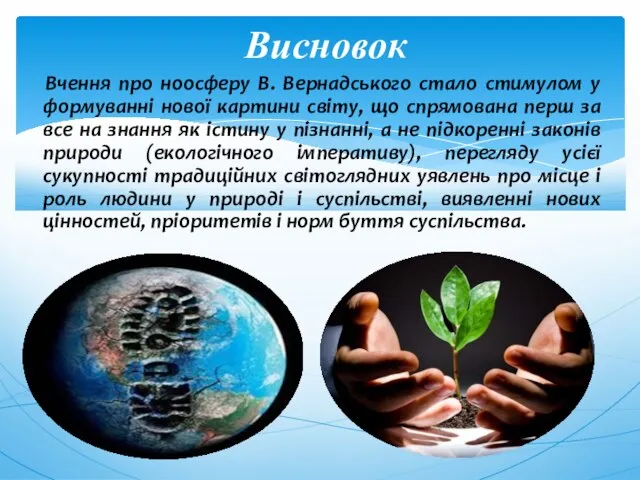 Вчення про ноосферу В. Вернадського стало стимулом у формуванні нової картини