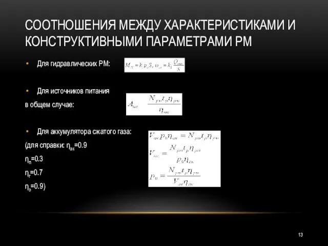 СООТНОШЕНИЯ МЕЖДУ ХАРАКТЕРИСТИКАМИ И КОНСТРУКТИВНЫМИ ПАРАМЕТРАМИ РМ Для гидравлических РМ: Для