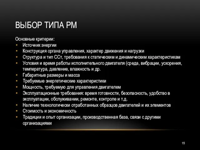 ВЫБОР ТИПА РМ Основные критерии: Источник энергии Конструкция органа управления, характер