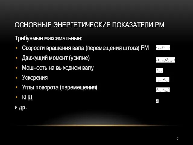 ОСНОВНЫЕ ЭНЕРГЕТИЧЕСКИЕ ПОКАЗАТЕЛИ РМ Требуемые максимальные: Скорости вращения вала (перемещения штока)