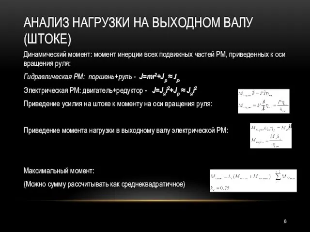 АНАЛИЗ НАГРУЗКИ НА ВЫХОДНОМ ВАЛУ (ШТОКЕ) Динамический момент: момент инерции всех