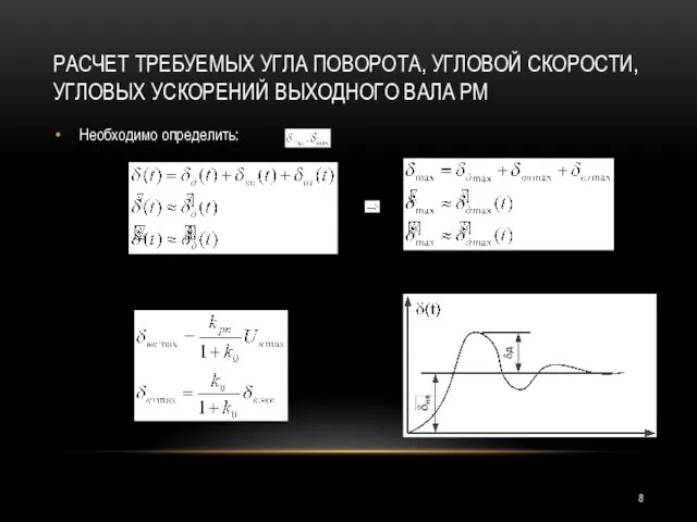 РАСЧЕТ ТРЕБУЕМЫХ УГЛА ПОВОРОТА, УГЛОВОЙ СКОРОСТИ, УГЛОВЫХ УСКОРЕНИЙ ВЫХОДНОГО ВАЛА РМ Необходимо определить: