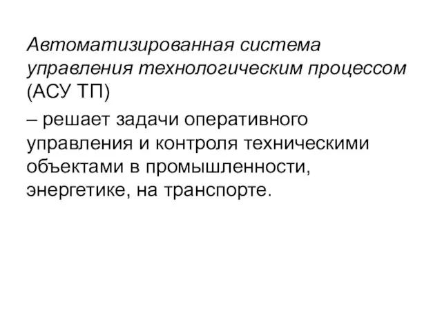 Автоматизированная система управления технологическим процессом (АСУ ТП) – решает задачи оперативного