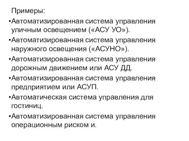 Примеры: Автоматизированная система управления уличным освещением («АСУ УО»). Автоматизированная система управления