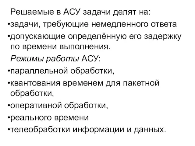 Решаемые в АСУ задачи делят на: задачи, требующие немедленного ответа допускающие