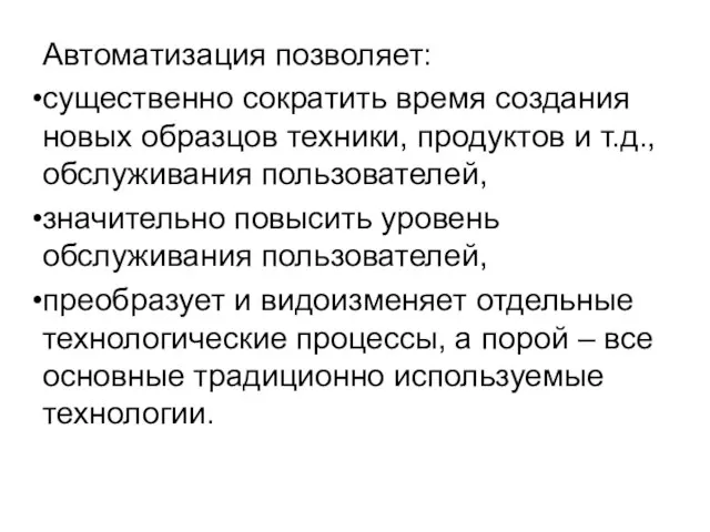 Автоматизация позволяет: существенно сократить время создания новых образцов техники, продуктов и