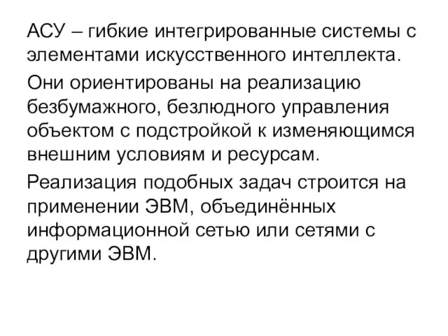 АСУ – гибкие интегрированные системы с элементами искусственного интеллекта. Они ориентированы