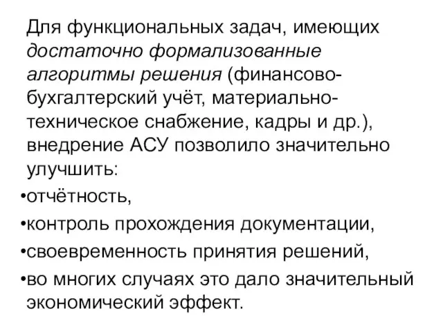 Для функциональных задач, имеющих достаточно формализованные алгоритмы решения (финансово-бухгалтерский учёт, материально-техническое