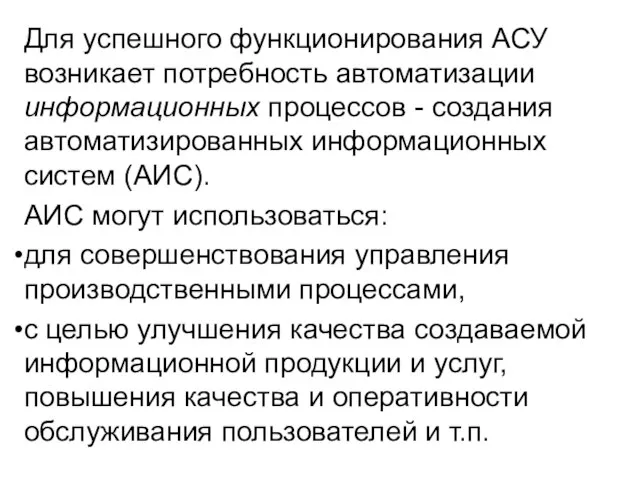 Для успешного функционирования АСУ возникает потребность автоматизации информационных процессов - создания