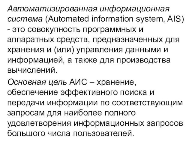 Автоматизированная информационная система (Automated information system, AIS) - это совокупность программных