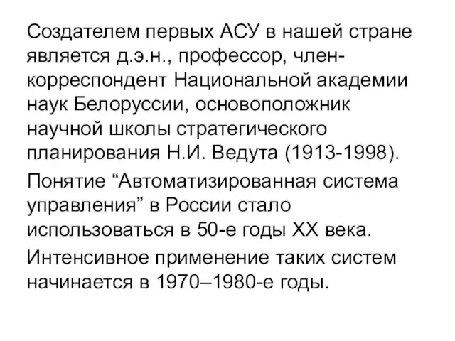 Создателем первых АСУ в нашей стране является д.э.н., профессор, член-корреспондент Национальной