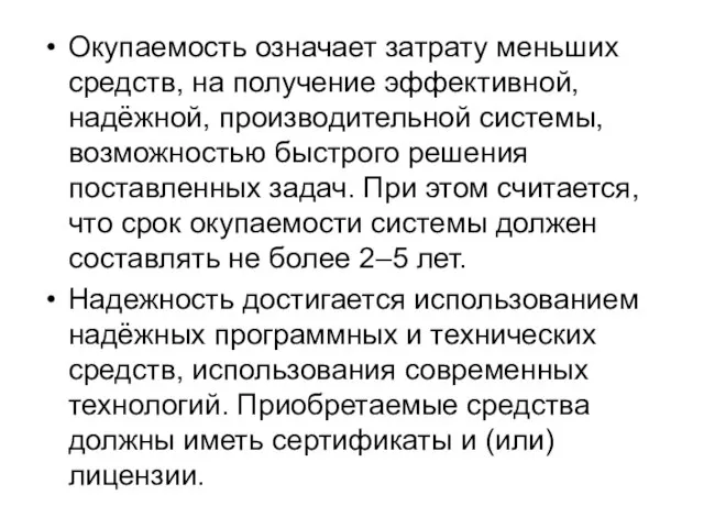 Окупаемость означает затрату меньших средств, на получение эффективной, надёжной, производительной системы,