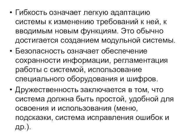 Гибкость означает легкую адаптацию системы к изменению требований к ней, к