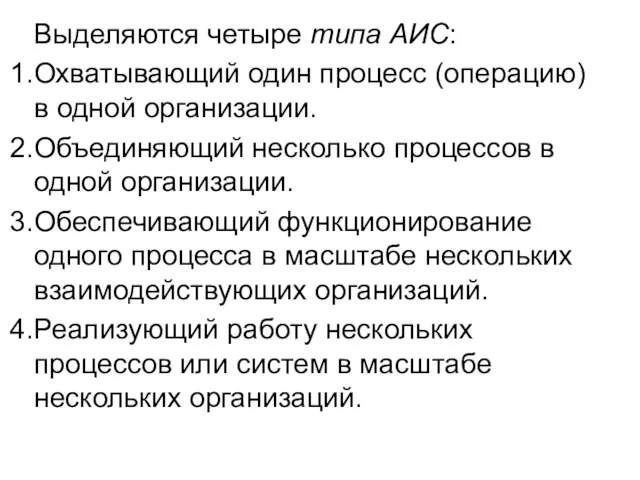 Выделяются четыре типа АИС: Охватывающий один процесс (операцию) в одной организации.