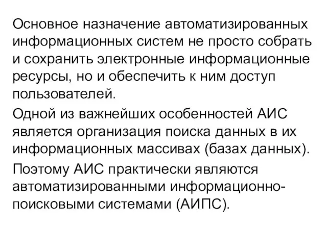 Основное назначение автоматизированных информационных систем не просто собрать и сохранить электронные