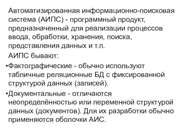 Автоматизированная информационно-поисковая система (АИПС) - программный продукт, предназначенный для реализации процессов