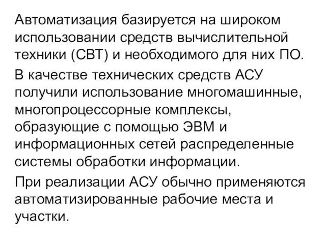 Автоматизация базируется на широком использовании средств вычислительной техники (СВТ) и необходимого