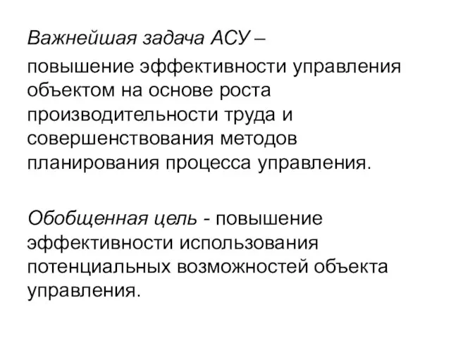 Важнейшая задача АСУ – повышение эффективности управления объектом на основе роста