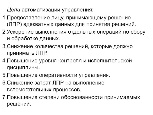 Цели автоматизации управления: Предоставление лицу, принимающему решение (ЛПР) адекватных данных для