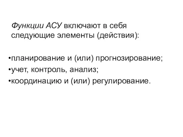 Функции АСУ включают в себя следующие элементы (действия): планирование и (или)