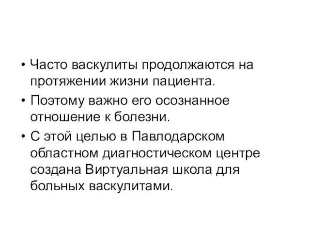 Часто васкулиты продолжаются на протяжении жизни пациента. Поэтому важно его осознанное